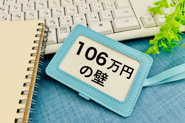 106万円の壁と書かれたカード