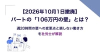 106万円の壁は2026年10月1日に撤廃｜週20時間の壁と社会保険料、損しない働き方を社労士が解説
