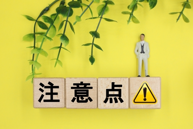 注意点