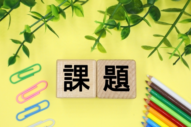 課題