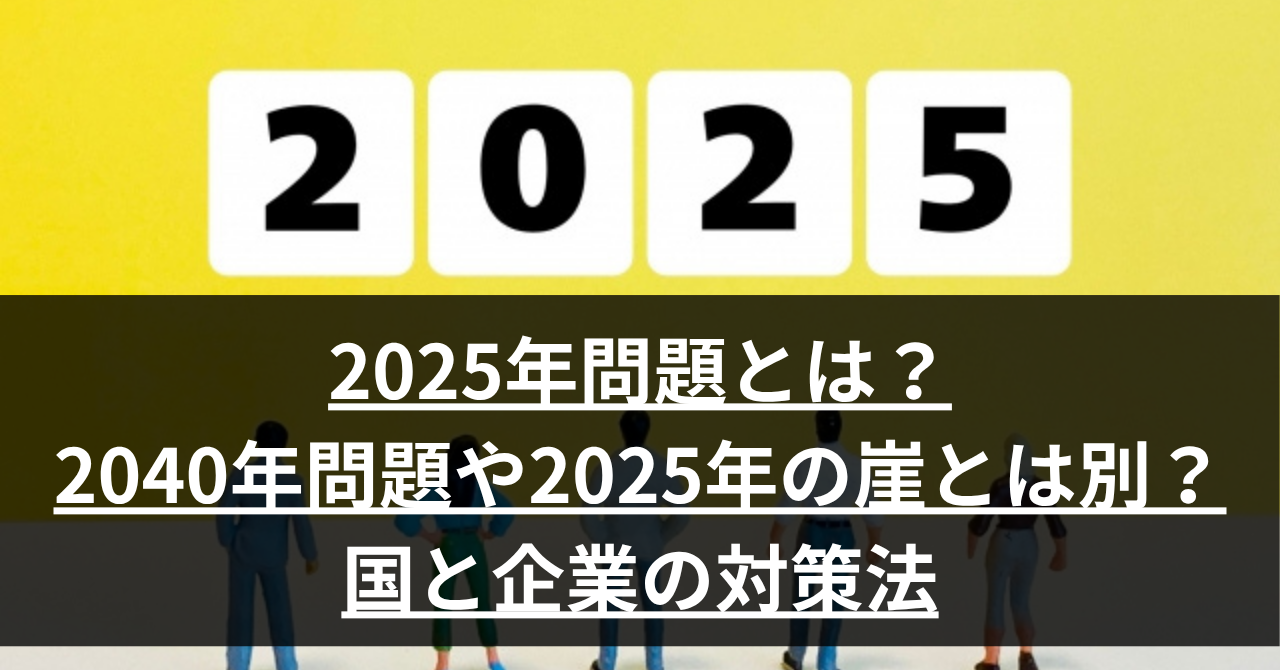 2025年問題アイキャッチ