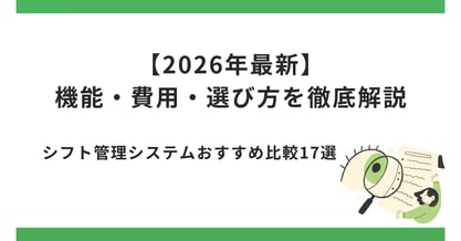 シフト管理システムおすすめ比較17選【2026年最新】機能・費用・選び方を徹底解説