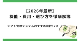 【必見】自動作成を特長とするシフト管理システム10選|導入する前に知っておくべきこと