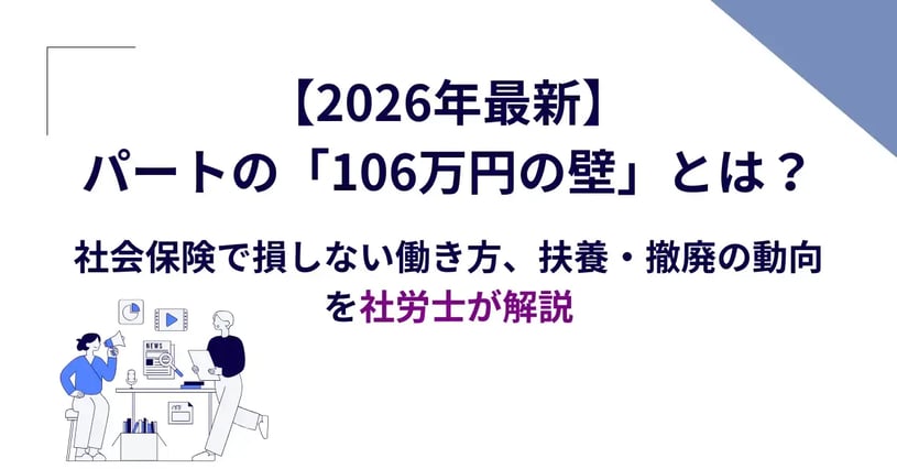 2026年106万円の壁