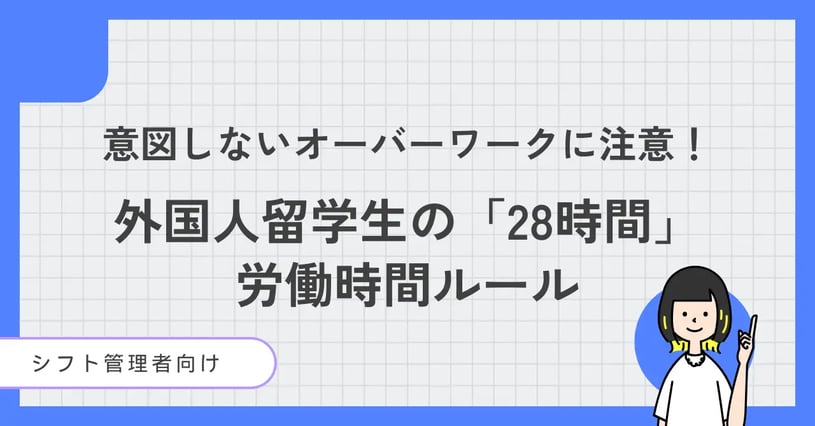 外国人留学生の28時間ルール
