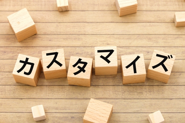カスタマイズ
