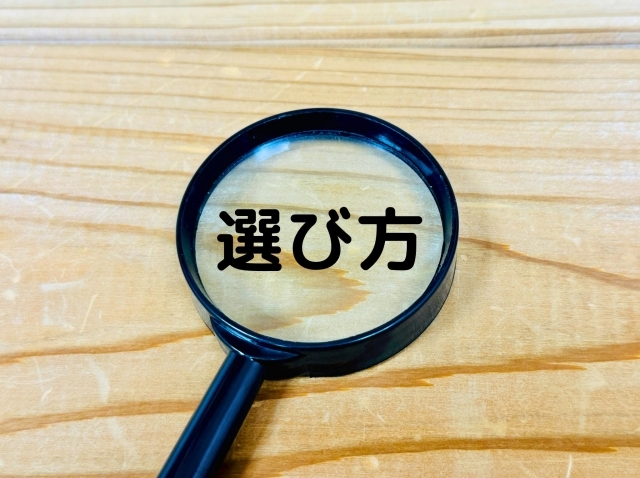 選び方