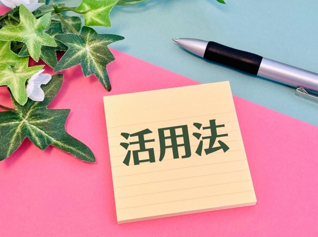 活用法