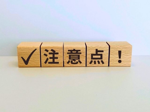 注意点