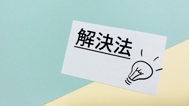 解決法
