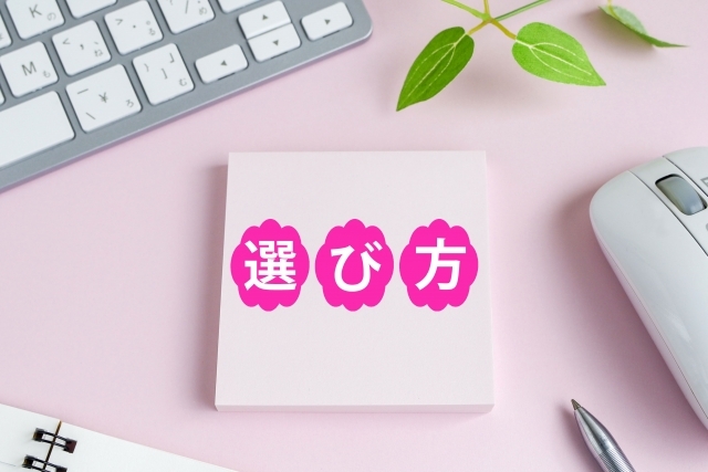 選び方