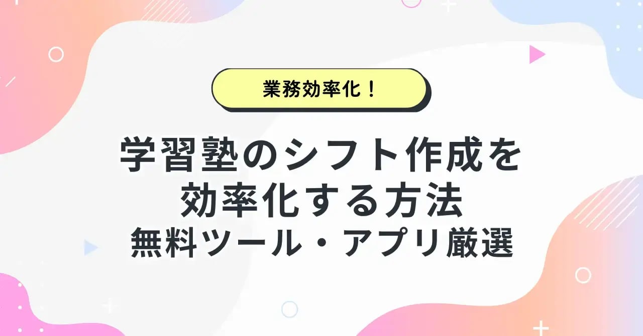 学習塾のシフト作成キービジュアル