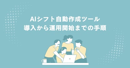 AIシフト自動作成ツール導入から運用開始までの手順｜要件整理からスタッフ定着まで完全解説