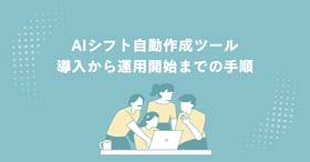 シフト表作成で失敗しない方法