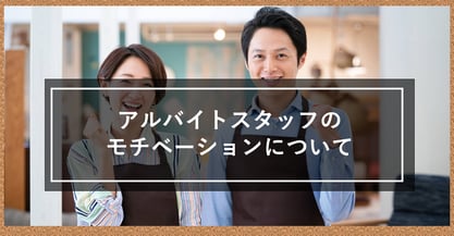 アルバイトスタッフのモチベーション、大丈夫ですか？すぐに取り組める改善策を伝授します