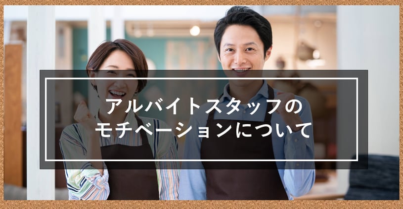 アルバイトスタッフのモチベーション、大丈夫ですか？すぐに取り組める改善策を伝授します