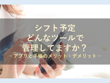 シフト管理はアプリでやるべき？それとも手帳のほうがよい？それぞれの特徴について解説します！