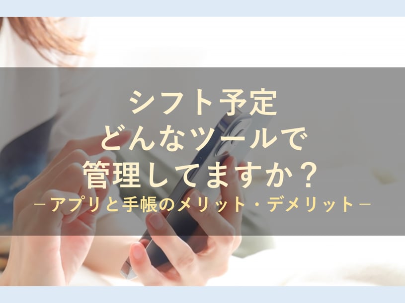 シフト管理はアプリでやるべき？それとも手帳のほうがよい？それぞれの特徴について解説します！