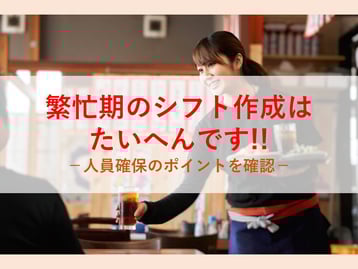 忙しいときに人が足りないことはありませんか？繁忙期のシフトで人手を確保するための方法とは？