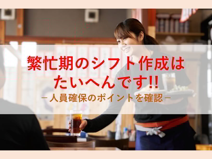 忙しいときに人が足りないことはありませんか？繁忙期のシフトで人手を確保するための方法とは？