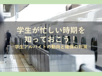 学生も時には休みが欲しい！学生がシフトに入りにくいタイミングとは？