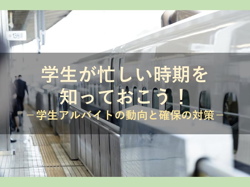 学生が忙しい時期を知っておこう！学生アルバイトの動向と確保の対策