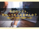 当日にシフトを代わってもらうことは可能？どのようにお願いすればいい？