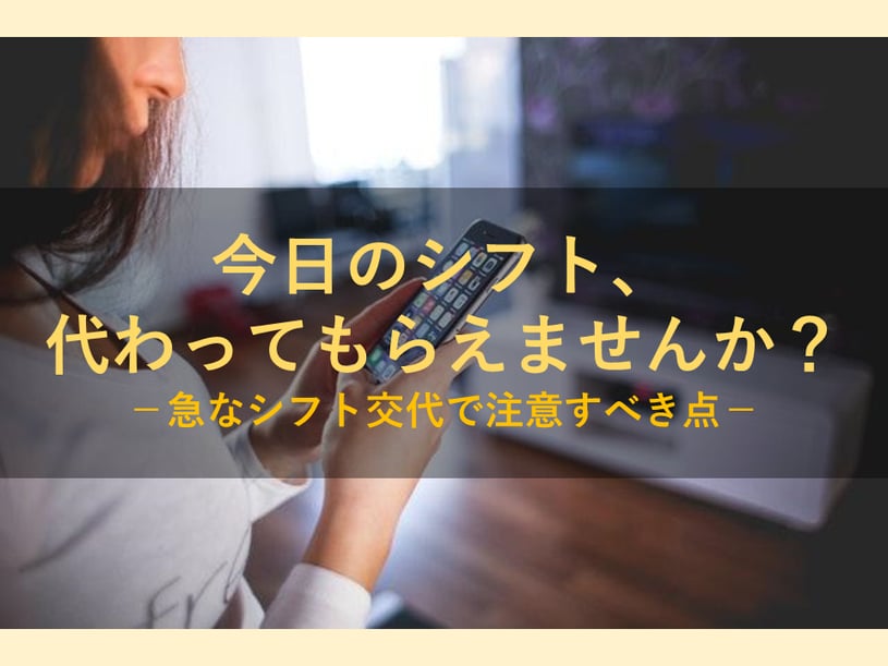 当日にシフトを代わってもらうことは可能？どのようにお願いすればいい？