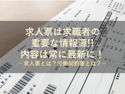 求人票に掲載した最低シフト、必ず守る必要がある？