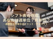 週ごとのシフトと月ごとのシフト、どのようなメリット・デメリットがある？