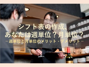 週単位で作るシフト表・月単位で作るシフト表、それぞれどのようなメリット・デメリットがある？