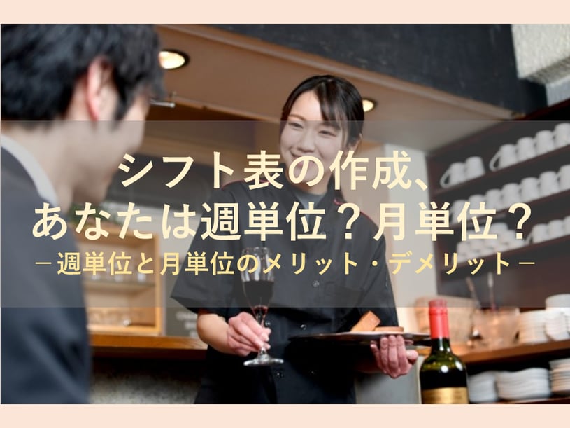 週単位で作るシフト表・月単位で作るシフト表、それぞれどのようなメリット・デメリットがある？