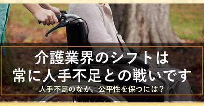 人手不足に向き合う必要があるため介護施設におけるシフト表作成は難しい？問題点は自動作成で解決！