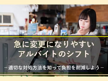 急な変更が起こりやすいアルバイトのシフト変更が課題かも？うまく対処して負担を軽減しよう！