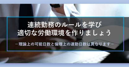 連勤（連続勤務）は何日までOK？上限と法律、対処方法で適切な労働環境を