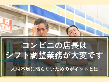 シフト作成でお困りのコンビニ店長の方はいませんか？作成の負担を減らすポイントを解説します