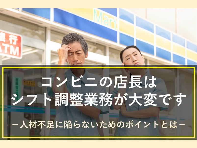 シフト作成でお困りのコンビニ店長の方はいませんか？作成の負担を減らすポイントを解説します