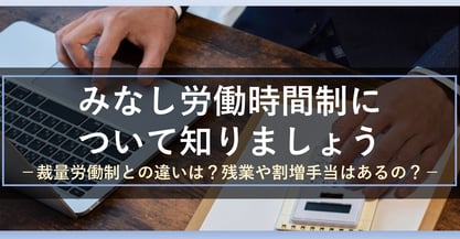 みなし労働時間制とは？メリット・デメリットとシフト管理での注意点
