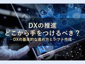 DX（デジタルトランスフォーメーション）を解説！シフト作成のシステム化もDX推進の１つです