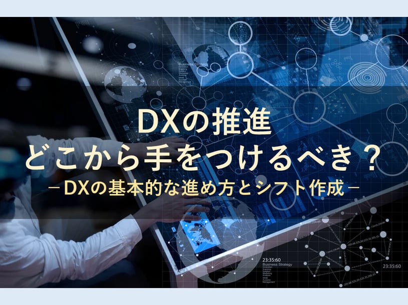 DX（デジタルトランスフォーメーション）を解説！シフト作成のシステム化もDX推進の１つです