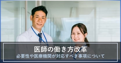 2024年4月から始まった医師の働き方改革とは？医療機関が対応すべき事項について解説します