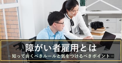 障がい者雇用でのシフト表はどう作る？通常雇用との違いを理解しよう