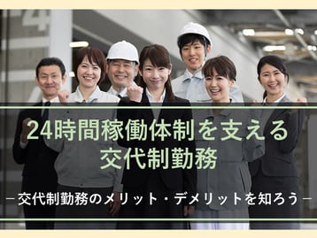夜勤がある業種の方は必見です！2交代制、3交代制などの交代勤務のシフトを徹底解説します