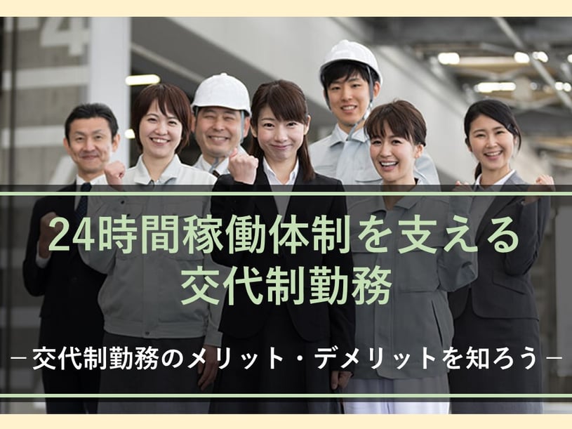 夜勤がある業種の方は必見です！2交代制、3交代制などの交代勤務のシフトを徹底解説します