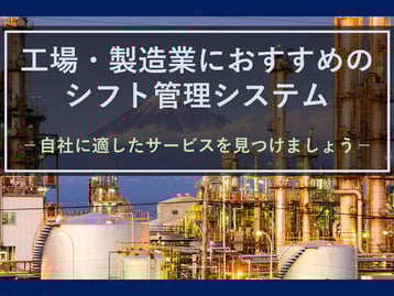 交替勤務の多い工場のシフト管理はどうする？製造業におすすめのシフト管理システムとは