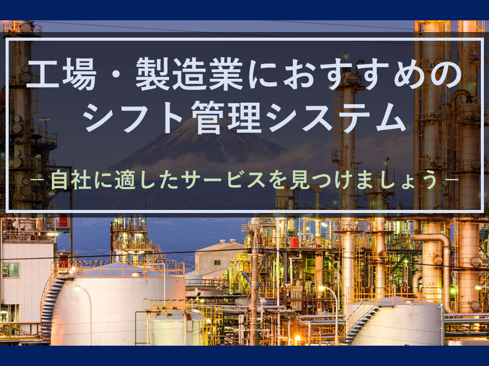 交替勤務の多い工場のシフト管理はどうする？製造業におすすめのシフト管理システムとは