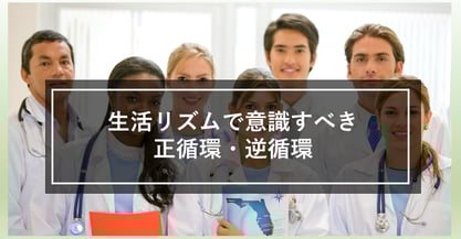 生活リズムにおける正循環、逆循環を知っていますか？健康を意識したシフト表を作成しましょう！