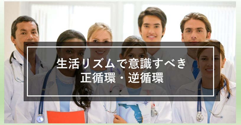 生活リズムにおける正循環、逆循環を知っていますか？健康を意識したシフト表を作成しましょう！