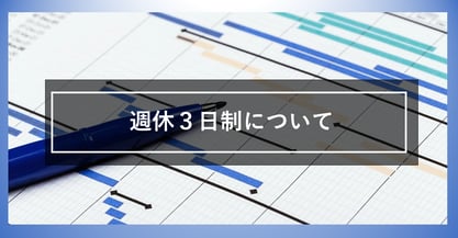 最近注目されている週休3日制。シフト表作成にはどんな影響がある？