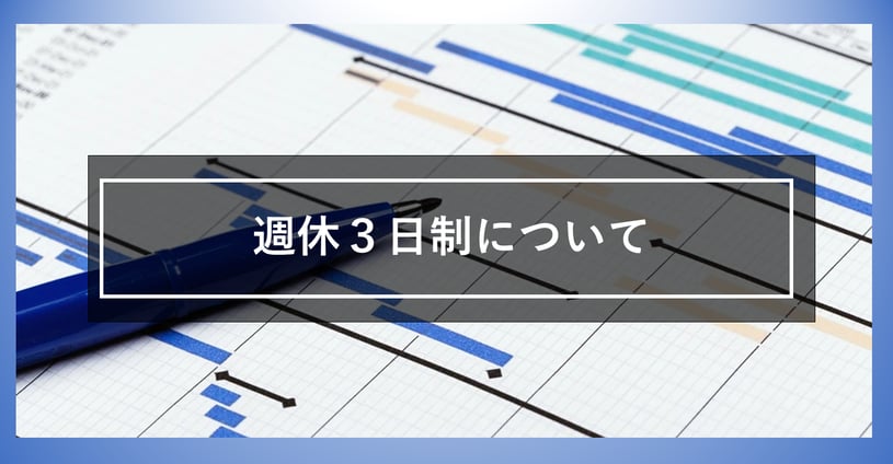 最近注目されている週休3日制。シフト表作成にはどんな影響がある？